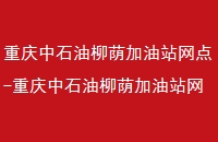 ʯվ-ʯվַ绰-Ժ.йʯվͼ۲ѯ-Ͷԭ-